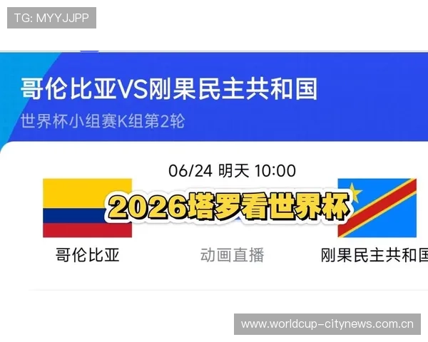 2026年世界杯哥伦比亚与民主刚果比赛的现场氛围、观众反应及媒体报道汇总