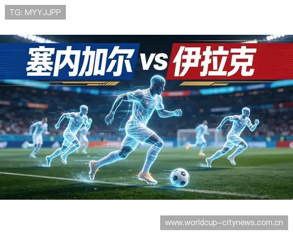 2026年世界杯塞内加尔对阵伊拉克比赛直播平台推荐及观看技巧指南