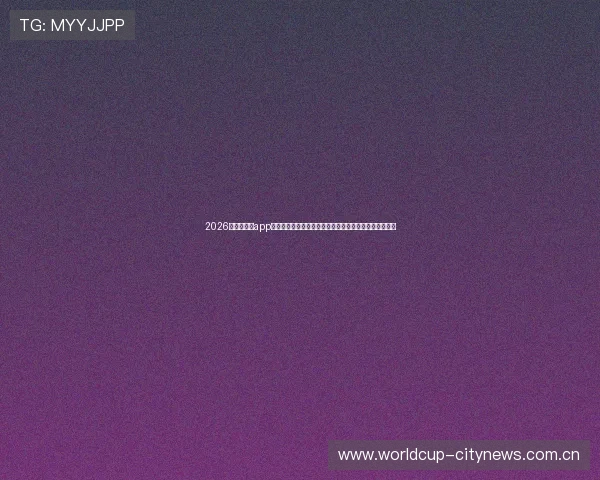 2026年体育直播app手机哪个好让你轻松在线观看世界杯比赛的实用推荐指南 2026年体育直播app手机哪个好让你轻松在线观看世界杯比赛的实用推荐指南