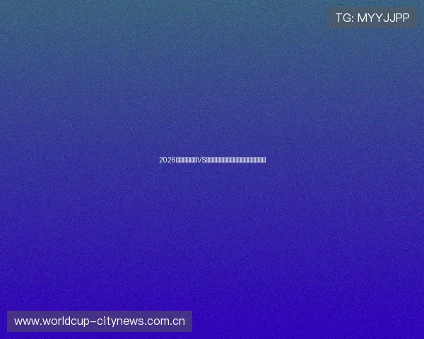 2026世界杯土耳其VS美国比赛门票价格及购票渠道详细解析 2026世界杯土耳其VS美国比赛门票价格及购票渠道详细解析