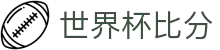 世界杯资讯